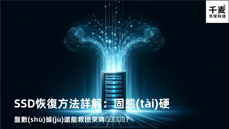SSD恢復方法詳解：固態(tài)硬盤數(shù)據(jù)還能救回來嗎？